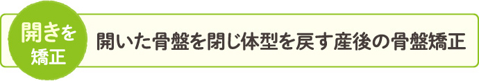 体型を戻す産後の骨盤矯正