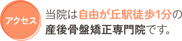 当院は自由が丘駅徒歩1分の産後骨盤矯正専門院です。