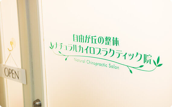 自由が丘の整体【ナチュラルカイロプラクティック院】