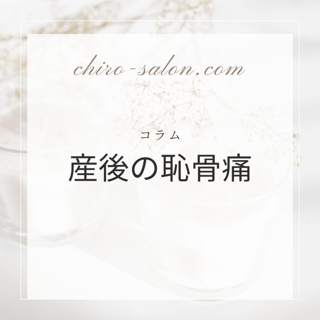 「産後の恥骨痛」というテキストのグラフィック