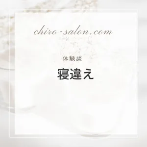 タイトル「寝違い」のテキスト画像